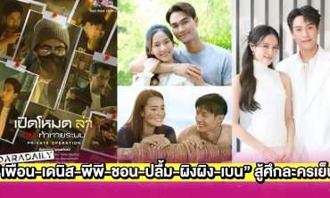 “เพื่อน-เดนิส-พีพี-ชอน-ปลื้ม-ผิงผิง-เบน” สู้ศึกละครเย็น