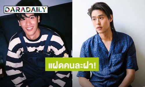 แฝดคนละฝา! “เต ตะวัน-บิวกิ้น” คนละจักรวาล แต่เหมือนกันสุดๆ รู้แล้วขำจนปอดโยก
