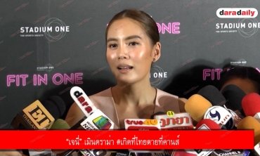 “เจนี่” เมินดราม่า #เกิดที่ไทยตายที่คานส์