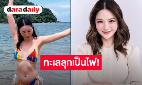 ฮอตปรอทแตก! “กวาง วรรณปิยะ” นุ่งบิกินี่สุดแซ่บ เสิร์ฟความเซ็กซี่ขยี้ใจริมหาด