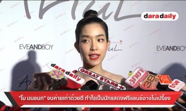 "โม มนชนก" จบค่ายเก่าด้วยดี ทำใจเป็นนักแสดงฟรีแลนซ์อาจไม่เปรี้ยง