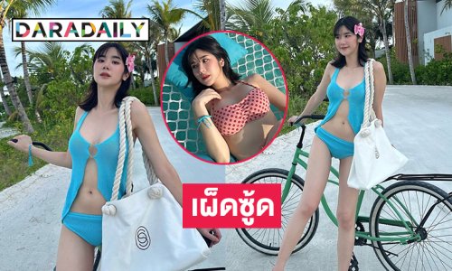 นางเอกวัยรุ่นย่านอโศกปั่นจักรยานอวดเผ็ดเวอร์จนต้องซู้ด