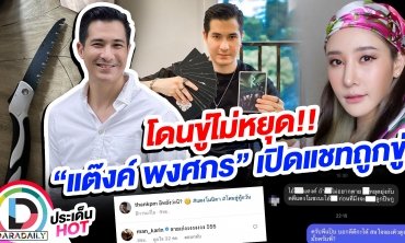 โดนขู่ไม่หยุด!! “แต๊งค์ พงศกร” เปิดแชทถูกขู่ ถ้าไม่หยุดยุ่งกับคดี “แตงโม” ระวังกินลูกปืน!!