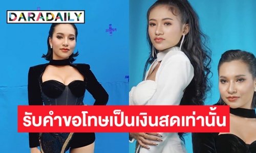 เพลง รับคำขอโทษเป็นเงินสดเท่านั้น  1 ล้านวิวในสองวัน