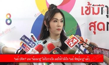 "เมย์ ปทิดา" แจง "น้องมายู" ไม่รับรางวัล เผยให้กำลังใจ "เมย์ พิชญ์นาฏ" แล้ว