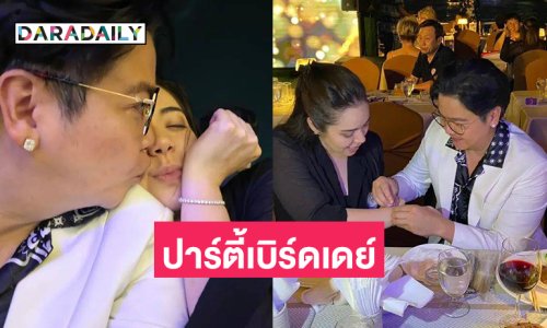 ดีเจดังจัดปาร์ตี้เบิร์ดเดย์ล่องเรือเจ้าพระยาให้หวานใจ