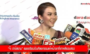 "จ๊ะ อาร์สยาม" เผยเตรียมบินศัลยกรรมแก้หน้าอกที่เกาหลีรอบสอง