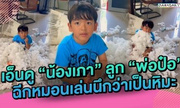 เอ็นดู “น้องเภา” ลูก “พ่อป๋อ” ฉีกหมอนเล่นนึกว่าเป็นหิมะ