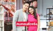 “หม่ำ จ๊กมก” เจอคนคอนตัวจริง “เจมส์ - ครูก้อย” ความฮาจึงบังเกิด! 