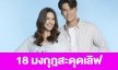 เรื่องย่อ “18 มงกุฎสะดุดเลิฟ”