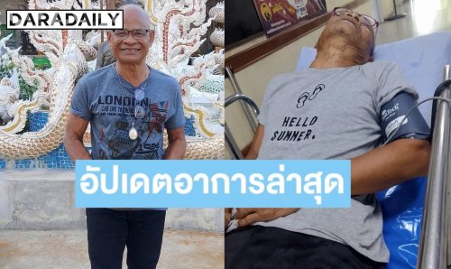 “สังข์ ดอกสะเดา” แน่นอก-หายใจไม่ออก พบก้อนเนื้อในปอด หมอสงสัยมะเร็งระยะแพร่กระจาย