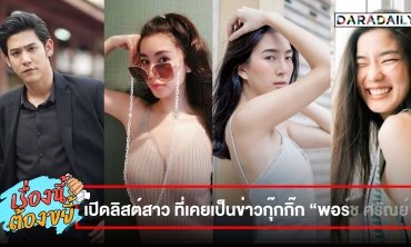 เปิดลิสต์สาว ที่เคยเป็นข่าวกุ๊กกิ๊ก “พอร์ช ศรัณย์”