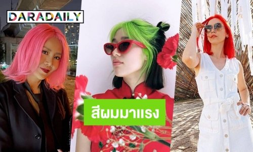 ส่องความปัง! เหล่าดารากับสีผมสุดแซ่บ ที่เห็นแล้วต้องร้องว้าว