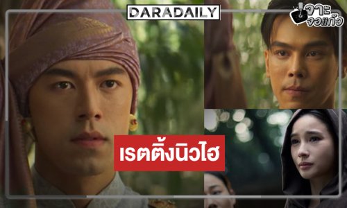 ช่องวันได้เฮ! “หงสาวดี” กระแสแรงเรตติ้งนิวไฮ “ตรี-นาย-วิว” เล่นดีตีบทแตกกลางสนามรบ