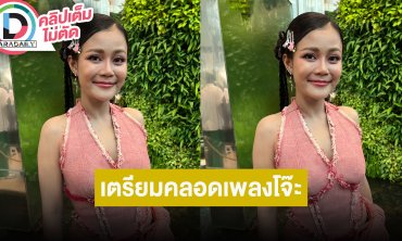 “ลำไย ไหทองคำ” ซิงเกิลใหม่แนวโจ๊ะๆ สร้างบ้านหลังใหม่งบไม่ถึง 50 ล้าน คบ “ปุ้ย” 8 ปีไร้แพลนแต่ง