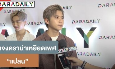 “แปลน” แจงดราม่าเหยียดเพศที่ 3 หลังแซว “ต้าเหนิง” เป็นกะเทย