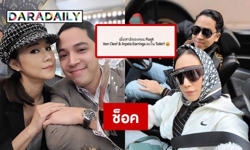 โยนลงชักโครก ต่างหู “แวน คลีฟ แอนด์ อาร์เปลส์” ของ “นก ศิขรินธาร”