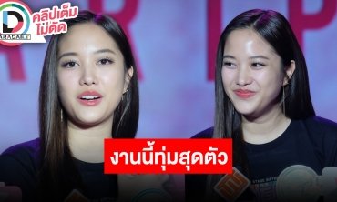 แถลงข่าว “ฟรีน สโรชา” แฟนมีตติ้งเดี่ยวในงาน “SAROCHA SOLO STAGE BIRTHDAY FAN MEETING”