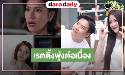 คุ้มถ่ายไปออนไป! “แรงเงา” ยิ่งฉายยิ้งปังเรตติ้งพุ่งอีกแล้ว