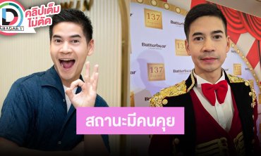 “ฟรอยด์” หัวใจไม่เหงา มีคนคุยแล้ว เจอกันเพราะวิ่งออกกำลังกาย