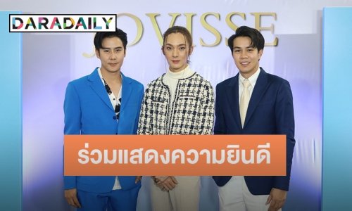 “แจ็ค-ไต้ฝุ่น-เซินเจิ้น” ร่วมยินดี JOVISSE เปิดตัวผลิตภัณฑ์ใหม่ต้อนรับลมหนาว