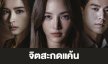 เรื่องย่อ “จิตสะกดแค้น”