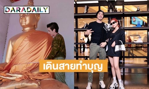 เดินสายทำบุญ  “แมน พัฒนพล” ด้านเพจผู้เสียหายคดีโฟเร็กซ์3Dนิ่งเงียบ
