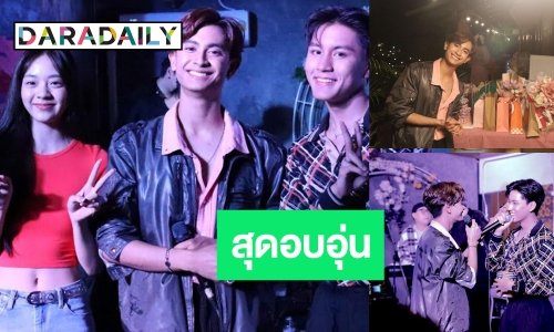 “ภูมิ พงศ์รชตะ” ฉลองวันเกิดครบ 21 ปี สุดเอ็กซ์คลูซีฟ