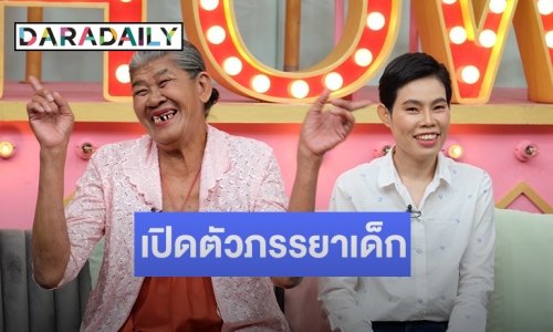 เปิดตัวภรรยาเด็ก “ยายชา เถิดเทิง” อายุห่าง 28 ปี