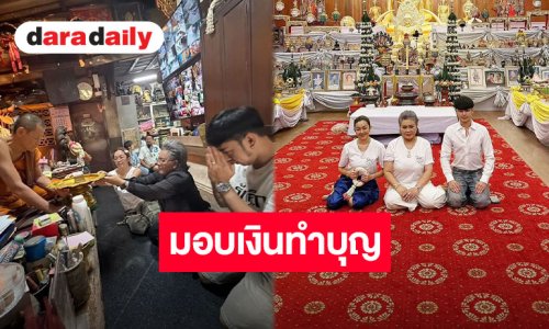 “แม่ดวงแก้ว-น้ำเพชร-บิ๊ก” นำเงินทำบุญและเงินจากลุ่มปิดส่วนหนึ่ง จำนวน 500,000 บาท มอบให้วัดพุทไธศวรรย์ จ.พระนครศรีอยุธยา