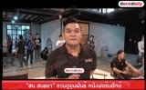 “สน สนธยา” ชวนดูขุนพันธ์ หนังฟอร์มยักษ์