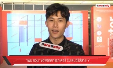 "เฟม ชวิน" ขอพลิกคาแรกเตอร์รับเล่นซีรีส์สายวาย