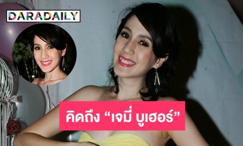 คิดถึง “เจมี่ บูเฮอร์” ลบไอจีเฟสเกลี้ยง เธอหายไปไหน ?