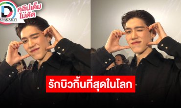“พีพี” คอนเสิร์ตเดี่ยวครั้งแรกจัดเต็ม ยก “บิวกิ้น” อยู่ในพาร์ทที่พิเศษ ลั่นรักเขาที่สุดในโลก