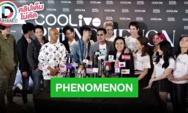 แถลงข่าว “COOLive PHENOMENON”