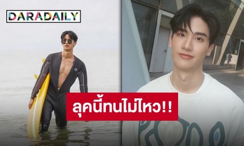 “เต ตะวัน” อวดหุ่นเฟิร์ม เล่นกับน้ำไม่เท่าไหร่ อย่ามาเล่นกับใจได้ป้ะ?!