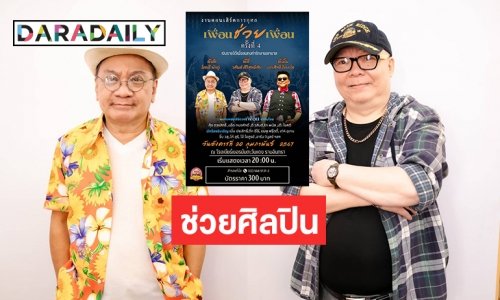 แฟนคลับลุกขึ้นช่วย “ตี๋ วสันต์” จัดคอนเสิร์ตการกุศล เพื่อนช่วยเพื่อนครั้งที่ 4