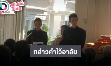 บรรยากาศครอบครัวกล่าวคำไว้อาลัย ถึง “อ๋อม อรรคพันธ์”