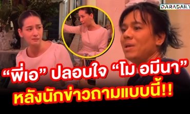 ล้านแล้วไงวะ! “โม อมีนา” หลั่งน้ำตา เก็บอาการไม่อยู่เอาพี่กูคืนมา