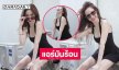 แอร์ยังร้อน..นางเอกดังปล่อยช็อตทำหนุ่มๆตาสว่าง