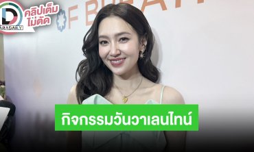 “เบลล่า” วันวาเลนไทน์ไปปฏิบัติธรรมกับคุณแม่ สลัดคราบนางเอกขึ้นเต้นกับ “ใหม่ พัชรี” บนเวที