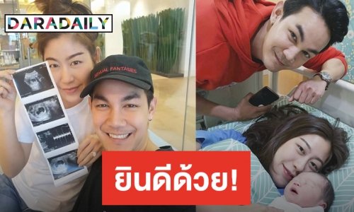 คลอดแล้ว! “น้องเก้า” ทายาทคนแรก ของ “พ่อกิก-แม่แนน” น่ารักน่าชังมาก