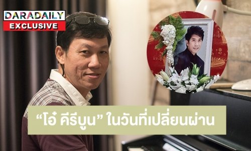 “โอ๋ คีรีบูน” ในวันที่เปลี่ยนผ่านและไม่มี “อ๊อด คีรีบูน”