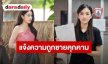 นักร้องสาวสุดทน! แจ้งความชายคุกคามโซเชียลนาน 1 ปี แอบอ้างสัมพันธ์ชู้สาว-กุเรื่องจดทะเบียน