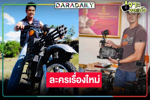 “เอก รังสิโรจน์” คัมแบ็กกำกับละครบู๊ “เพลงรัก พยัคฆ์ร้าย”