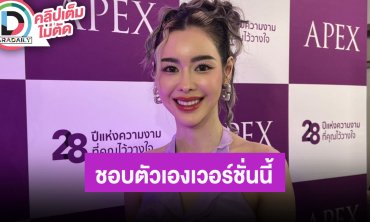 “ไอซ์ ปรีชญา” เพลง “เมร่อน” พลิกชีวิต ชอบตัวเองเวอร์ชั่นลูกสาวกะเทย