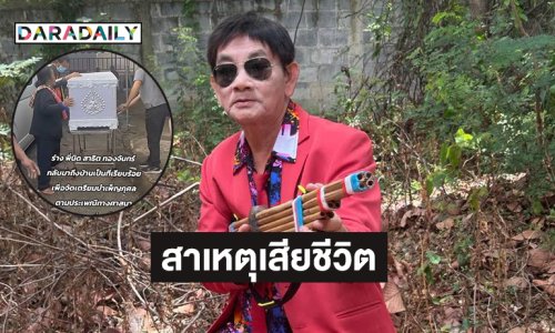 เปิดสาเหตุเสียชีวิต “พี่นิด-สาธิต ทองจันทร์”  ร่างหมอลำถึงบ้านแล้ว