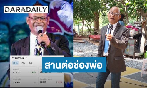 ลูกชายคนกลาง “สังข์ ดอกสะเดา” มอบเงินก้อนสุดท้ายให้แม่ พร้อมสานต่อช่องพ่อ