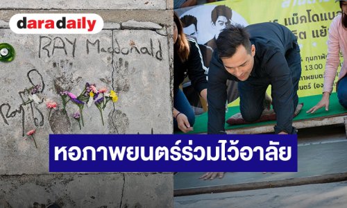 หอภาพยนตร์ร่วมไว้อาลัยและจัดกิจกรรมวางดอกไม้รำลึกบนรอยพิมพ์มือพิมพ์เท้าของ “เร แม๊คโดแนลด์” 