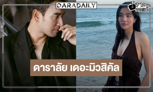 น่าสนใจ! “เกรท-ก้อย” ผลงานใหม่สุดว้าว